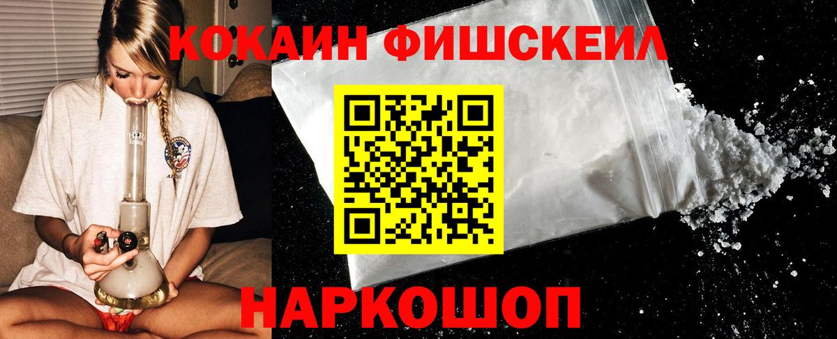 Кокаин Fish Scale  Вход с VPN  COCAIN Боливия  Будённовск 